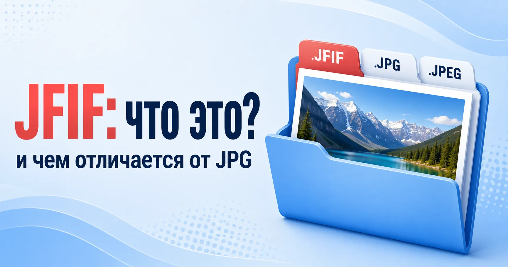 Файл JFIF и рядом понятные варианты JPG и JPEG